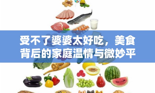 受不了婆婆太好吃，美食背后的家庭溫情與微妙平衡