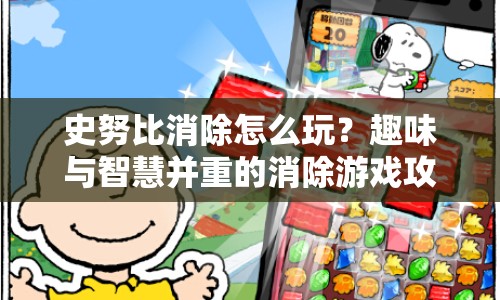 史努比消除怎么玩？趣味與智慧并重的消除游戲攻略來(lái)啦！