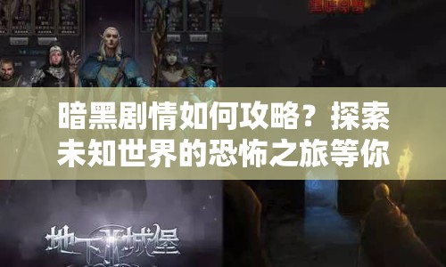暗黑劇情如何攻略？探索未知世界的恐怖之旅等你來挑戰(zhàn)！