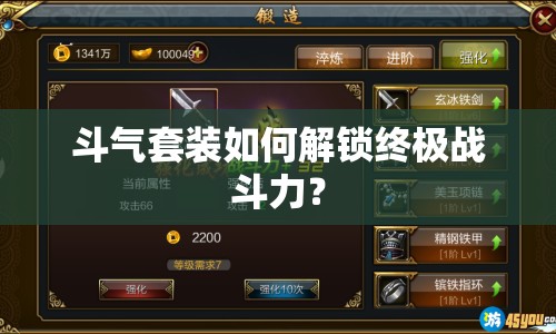 斗氣套裝如何解鎖終極戰(zhàn)斗力？