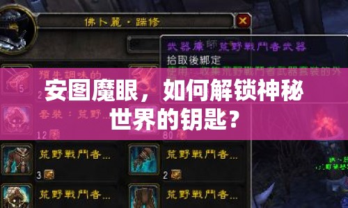 安圖魔眼，如何解鎖神秘世界的鑰匙？