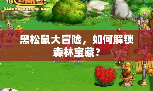 黑松鼠大冒險(xiǎn)，如何解鎖森林寶藏？
