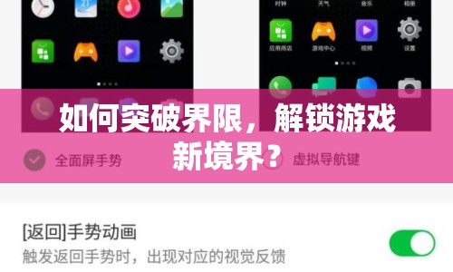 如何突破界限，解鎖游戲新境界？