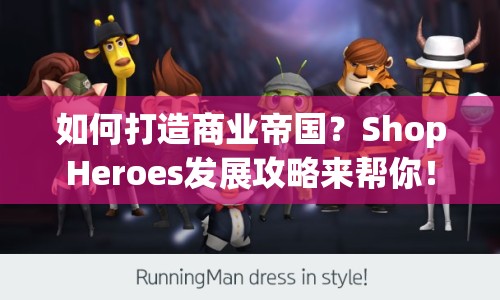 如何打造商業(yè)帝國(guó)？ShopHeroes發(fā)展攻略來幫你！