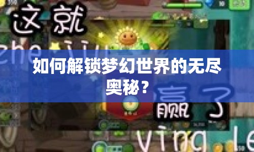 如何解鎖夢(mèng)幻世界的無(wú)盡奧秘？