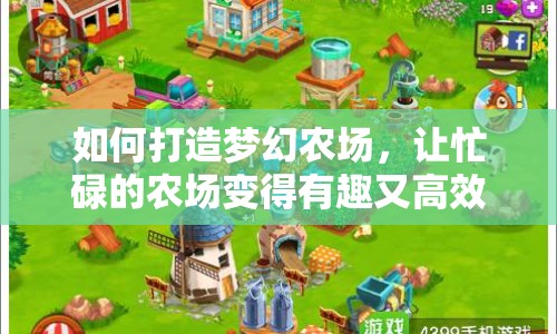 如何打造夢幻農(nóng)場，讓忙碌的農(nóng)場變得有趣又高效？