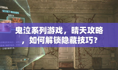 鬼泣系列游戲，晴天攻略，如何解鎖隱藏技巧？