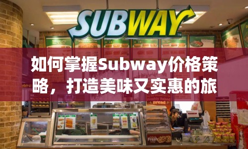 如何掌握Subway價格策略，打造美味又實惠的旅程？