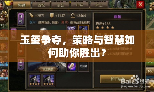 玉璽爭(zhēng)奪，策略與智慧如何助你勝出？