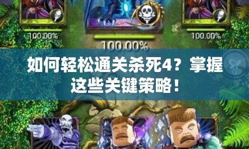 如何輕松通關(guān)殺死4？掌握這些關(guān)鍵策略！