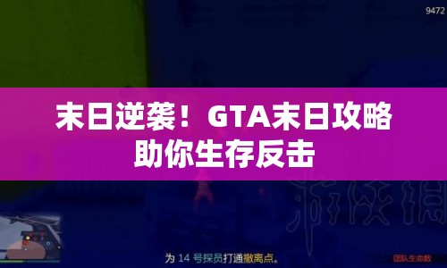 末日逆襲！GTA末日攻略助你生存反擊