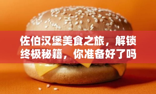 佐伯漢堡美食之旅，解鎖終極秘籍，你準(zhǔn)備好了嗎？