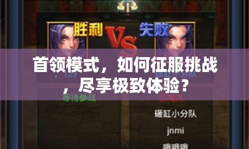 首領(lǐng)模式，如何征服挑戰(zhàn)，盡享極致體驗？
