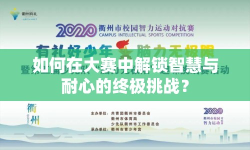 如何在大賽中解鎖智慧與耐心的終極挑戰(zhàn)？