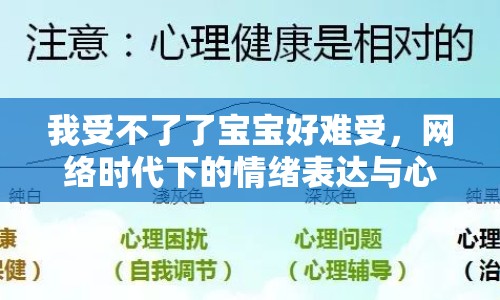 我受不了了寶寶好難受，網(wǎng)絡(luò)時(shí)代下的情緒表達(dá)與心理健康探討
