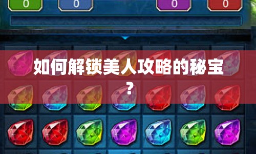 如何解鎖美人攻略的秘寶？