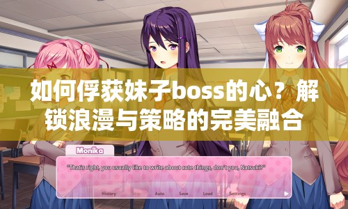 如何俘獲妹子boss的心？解鎖浪漫與策略的完美融合！