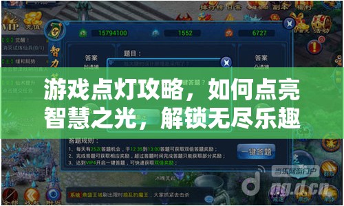 游戲點燈攻略，如何點亮智慧之光，解鎖無盡樂趣？