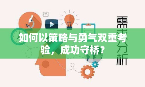 如何以策略與勇氣雙重考驗，成功守橋？