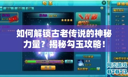如何解鎖古老傳說的神秘力量？揭秘勾玉攻略！