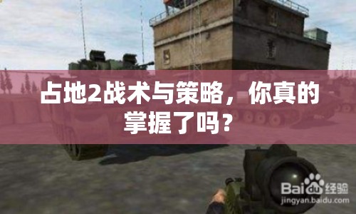 占地2戰(zhàn)術(shù)與策略，你真的掌握了嗎？