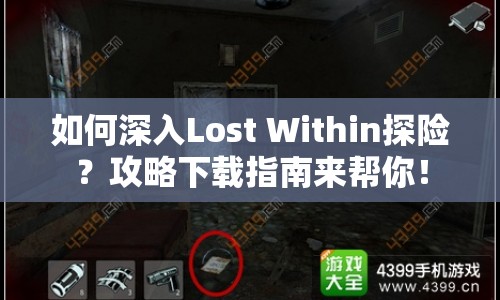 如何深入Lost Within探險(xiǎn)？攻略下載指南來幫你！