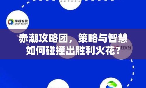 赤潮攻略團(tuán)，策略與智慧如何碰撞出勝利火花？