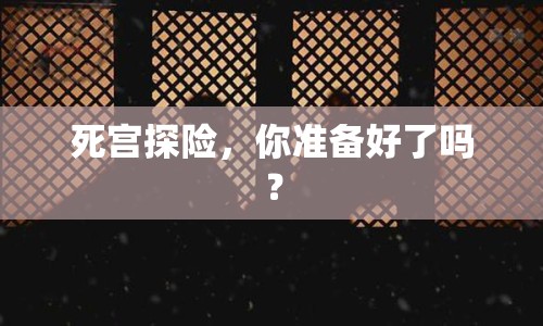 死宮探險，你準備好了嗎？