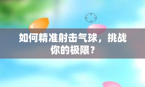 如何精準射擊氣球，挑戰(zhàn)你的極限？