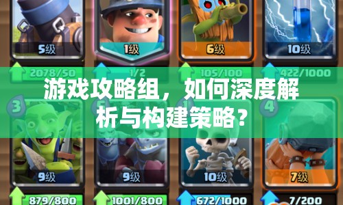 游戲攻略組，如何深度解析與構建策略？