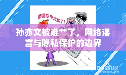 孫亦文被誰艸了，網(wǎng)絡(luò)謠言與隱私保護(hù)的邊界