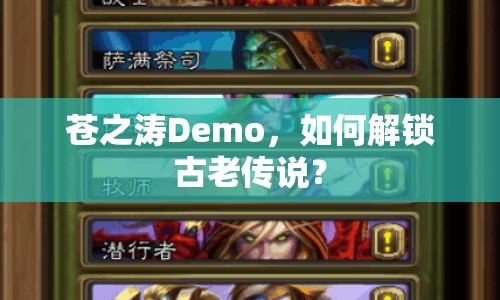蒼之濤Demo，如何解鎖古老傳說？
