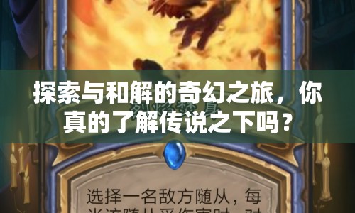 探索與和解的奇幻之旅，你真的了解傳說之下嗎？