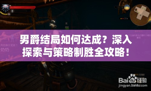 男爵結(jié)局如何達成？深入探索與策略制勝全攻略！