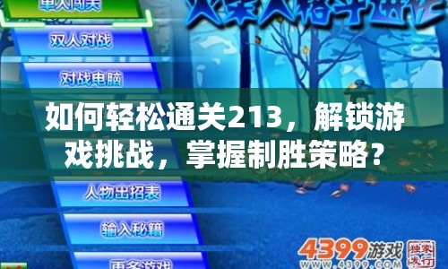 如何輕松通關213，解鎖游戲挑戰(zhàn)，掌握制勝策略？
