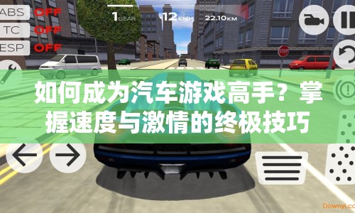 如何成為汽車游戲高手？掌握速度與激情的終極技巧！