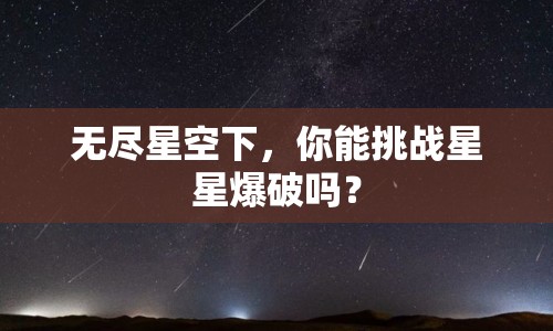 無(wú)盡星空下，你能挑戰(zhàn)星星爆破嗎？
