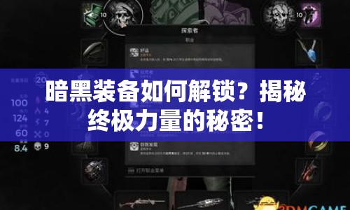 暗黑裝備如何解鎖？揭秘終極力量的秘密！