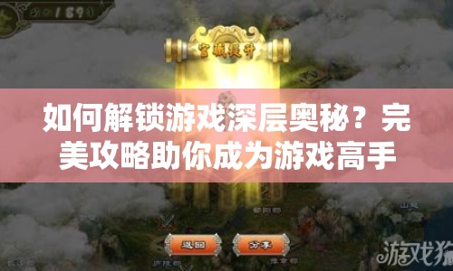 如何解鎖游戲深層奧秘？完美攻略助你成為游戲高手！