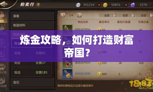 煉金攻略，如何打造財(cái)富帝國(guó)？