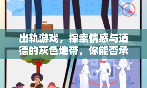 出軌游戲，探索情感與道德的灰色地帶，你能否承受道德的考驗(yàn)？