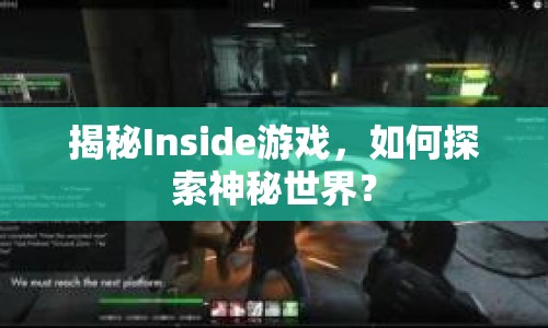 揭秘Inside游戲，如何探索神秘世界？