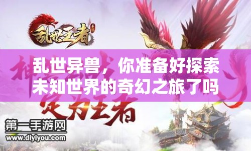 亂世異獸，你準(zhǔn)備好探索未知世界的奇幻之旅了嗎？