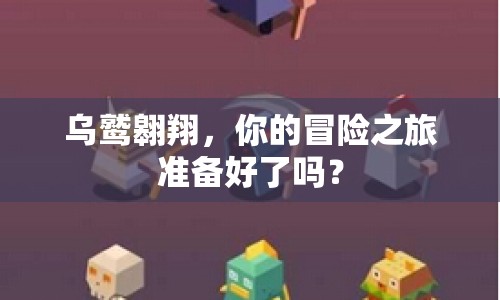 烏鷲翱翔，你的冒險之旅準備好了嗎？