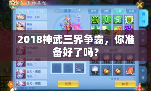 2018神武三界爭霸，你準備好了嗎？