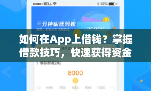 如何在App上借錢？掌握借款技巧，快速獲得資金！