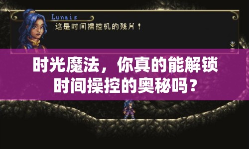 時(shí)光魔法，你真的能解鎖時(shí)間操控的奧秘嗎？