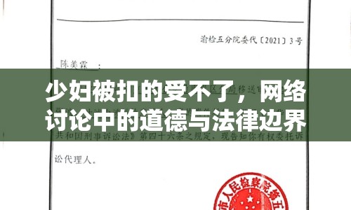 少婦被扣的受不了，網(wǎng)絡(luò)討論中的道德與法律邊界