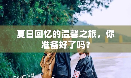 夏日回憶的溫馨之旅，你準備好了嗎？