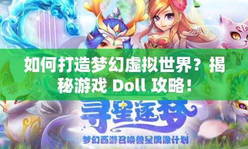 如何打造夢幻虛擬世界？揭秘游戲 Doll 攻略！